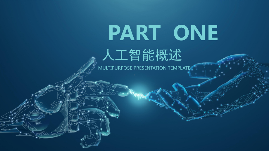 科技风人工智能工作汇报模板课件.pptx_第3页