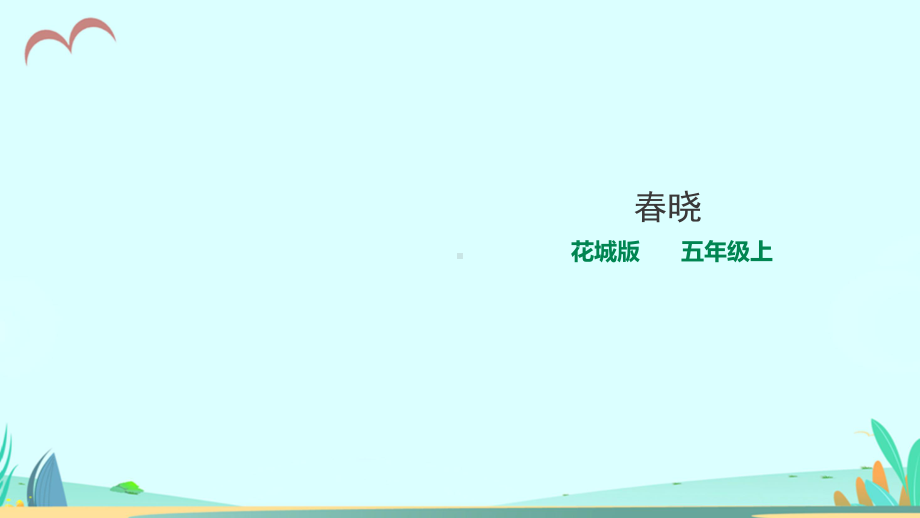 花城版小学音乐五年级上册第11课《咏唱古诗》教学课件.ppt_第1页