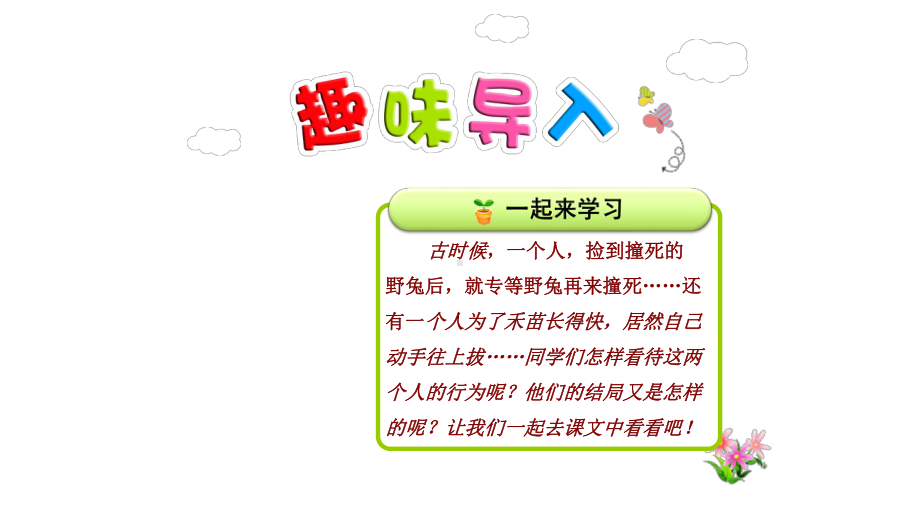 部编本人教版小学二年级语文下册：12寓言二则—揠苗助长优质课件.pptx_第1页