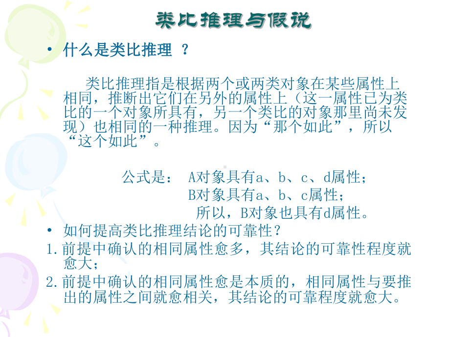 类比推理假说批判性思维论证与反驳课件.ppt_第1页