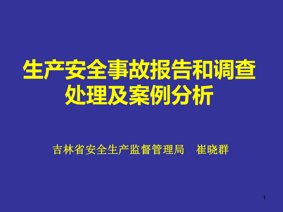 生产安全事故报告和调查处理及案例分析课件.ppt_第1页