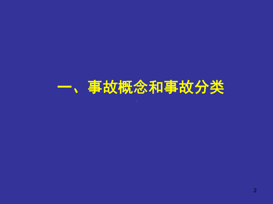 生产安全事故报告和调查处理及案例分析课件.ppt_第2页