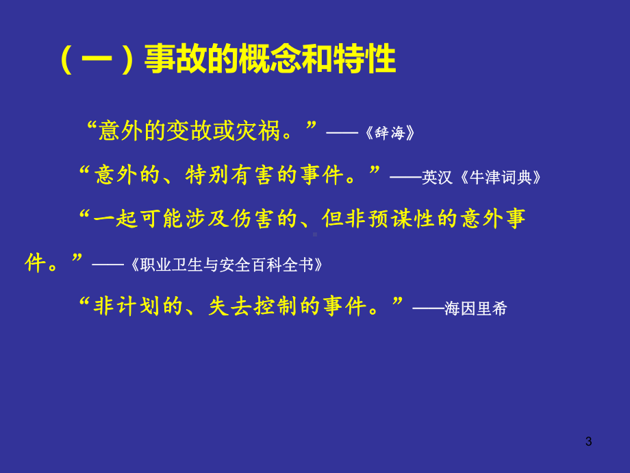 生产安全事故报告和调查处理及案例分析课件.ppt_第3页