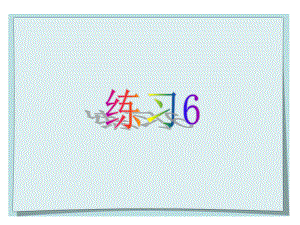 苏教版小学二年级语文下册练习6课件.ppt