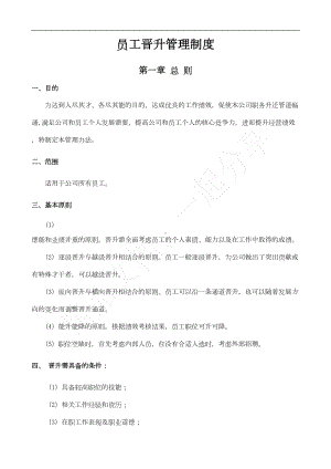 公司员工晋升管理制度完整版34208(DOC 23页).doc