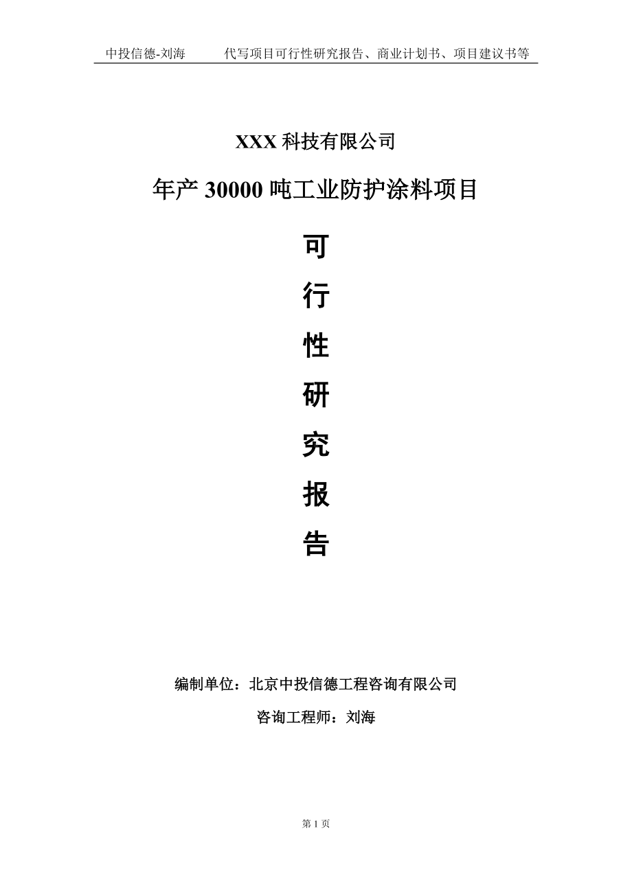 年产30000吨工业防护涂料项目可行性研究报告写作模板定制代写.doc_第1页