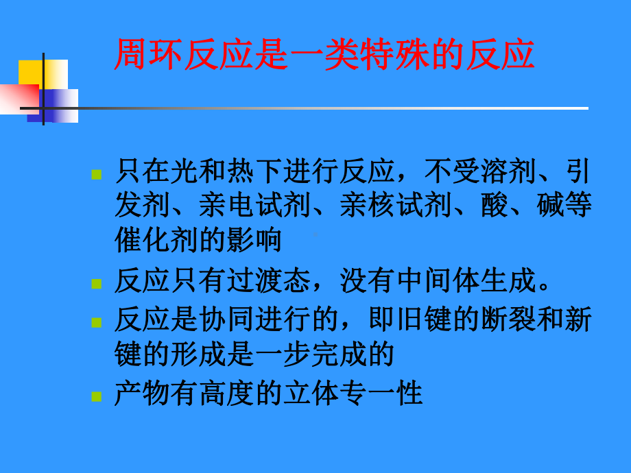 精选周环反应医学资料课件.ppt_第2页