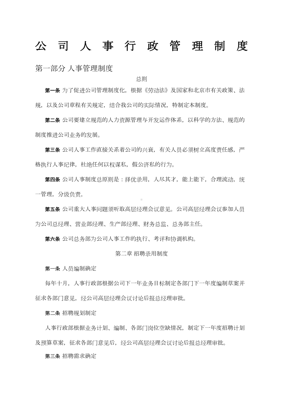 企业人事行政管理制度(DOC 28页).docx_第1页