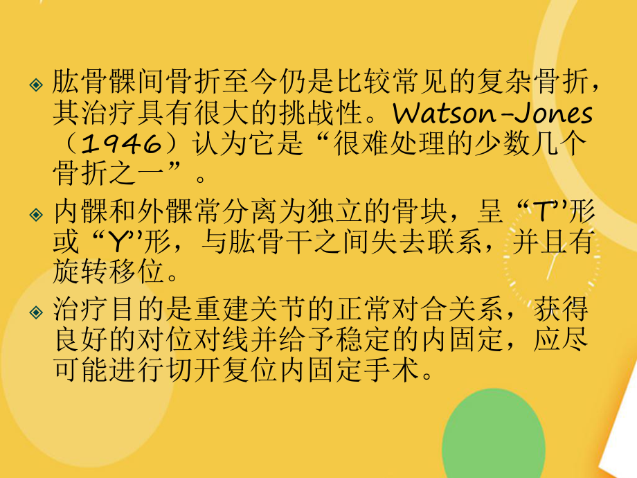 肱骨髁间骨折完整资料课件.ppt_第3页