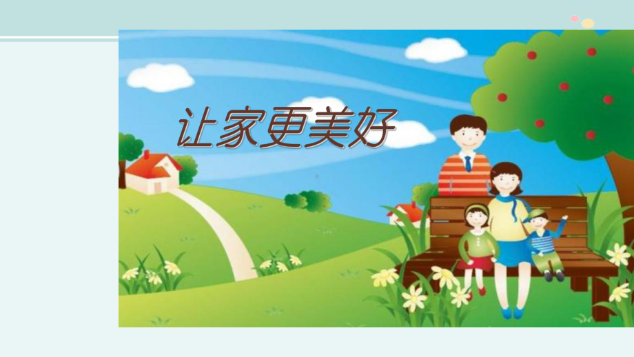 让家更美好-完整版课件.ppt_第1页