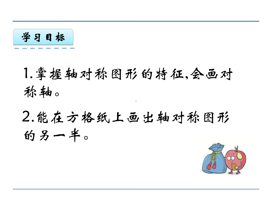 西师大版数学五年级上册图形的平移、旋转和轴对称《轴对称图形》课件.ppt_第2页