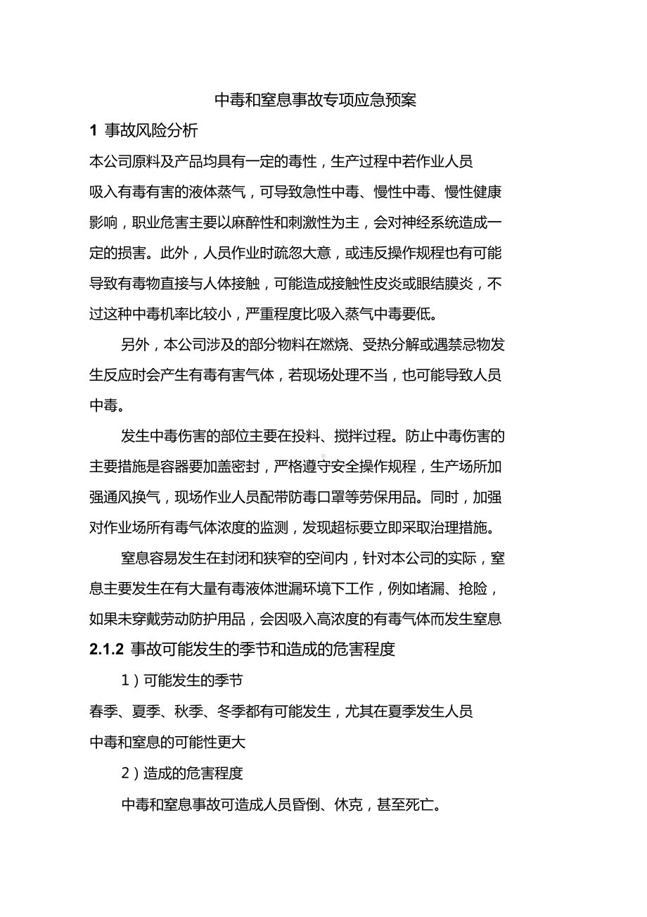 中毒事故专项应急预案(DOC 9页).docx_第1页