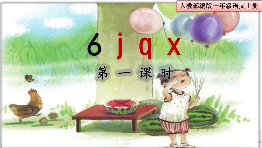 部编版一年级语文上册《jqx》课件.ppt_第1页