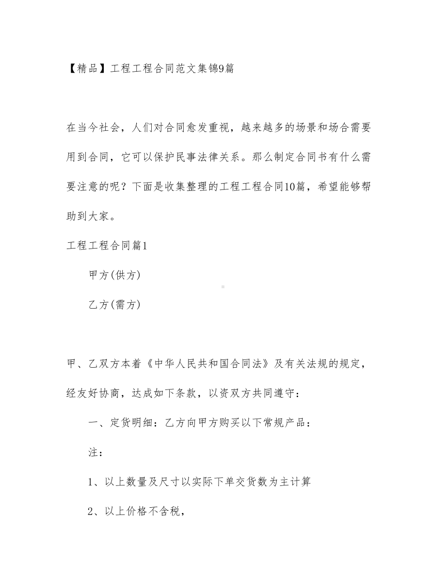 （文档）工程工程合同范文集锦9篇(DOC 73页).docx_第1页