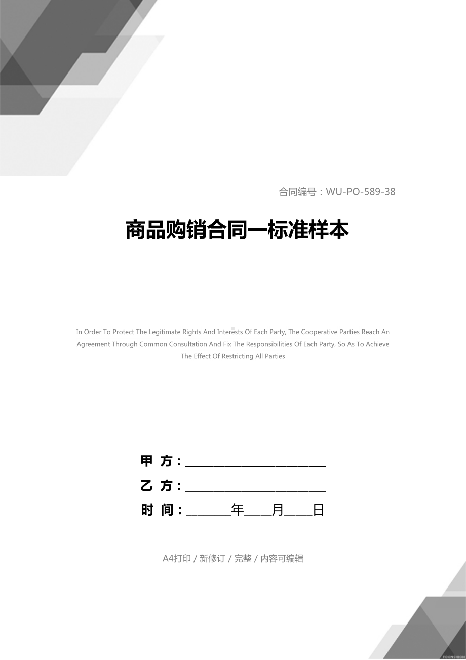 商品购销合同一标准样本(DOC 16页).docx_第1页