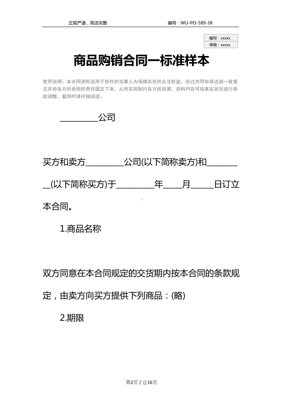 商品购销合同一标准样本(DOC 16页).docx_第2页