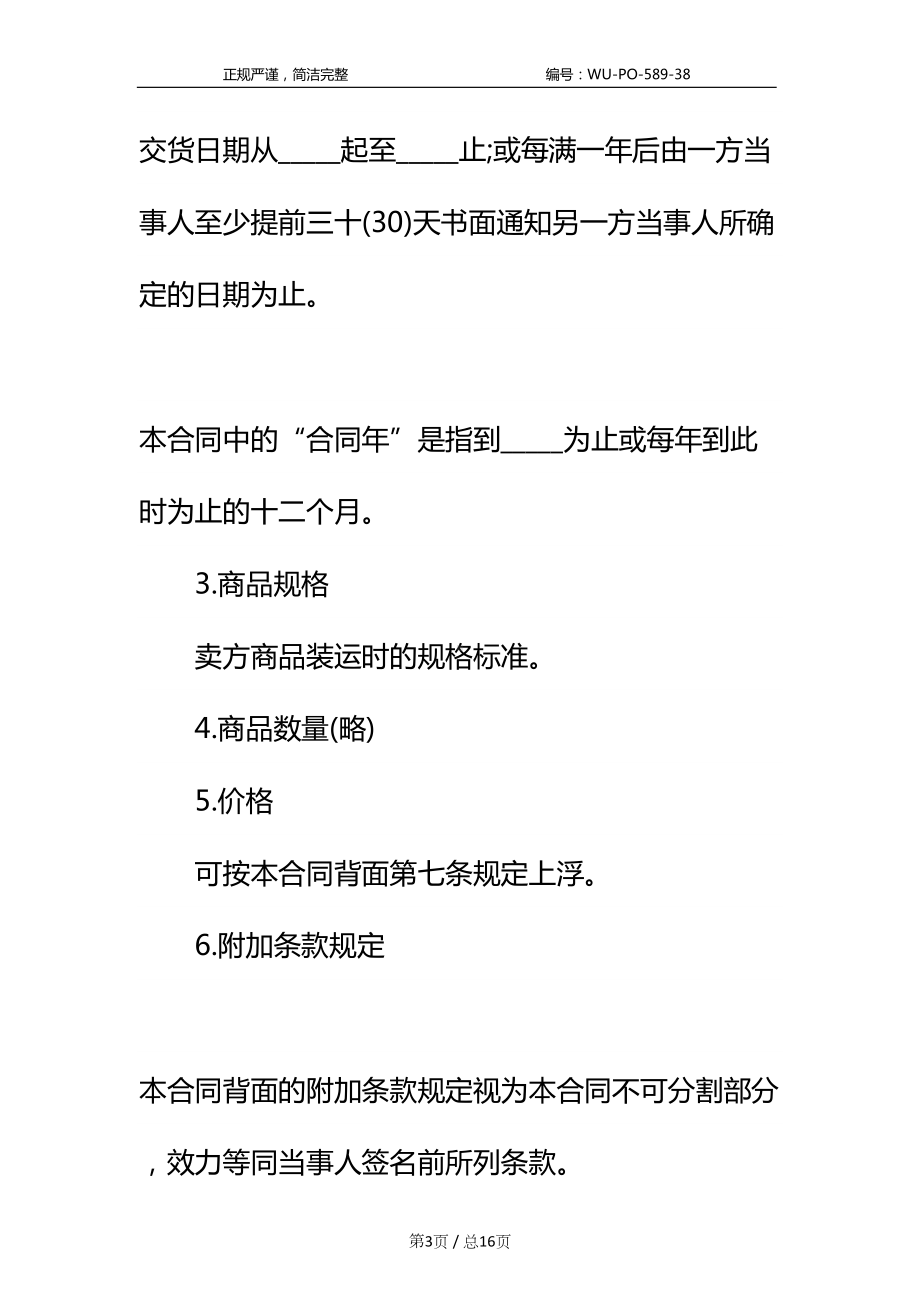 商品购销合同一标准样本(DOC 16页).docx_第3页