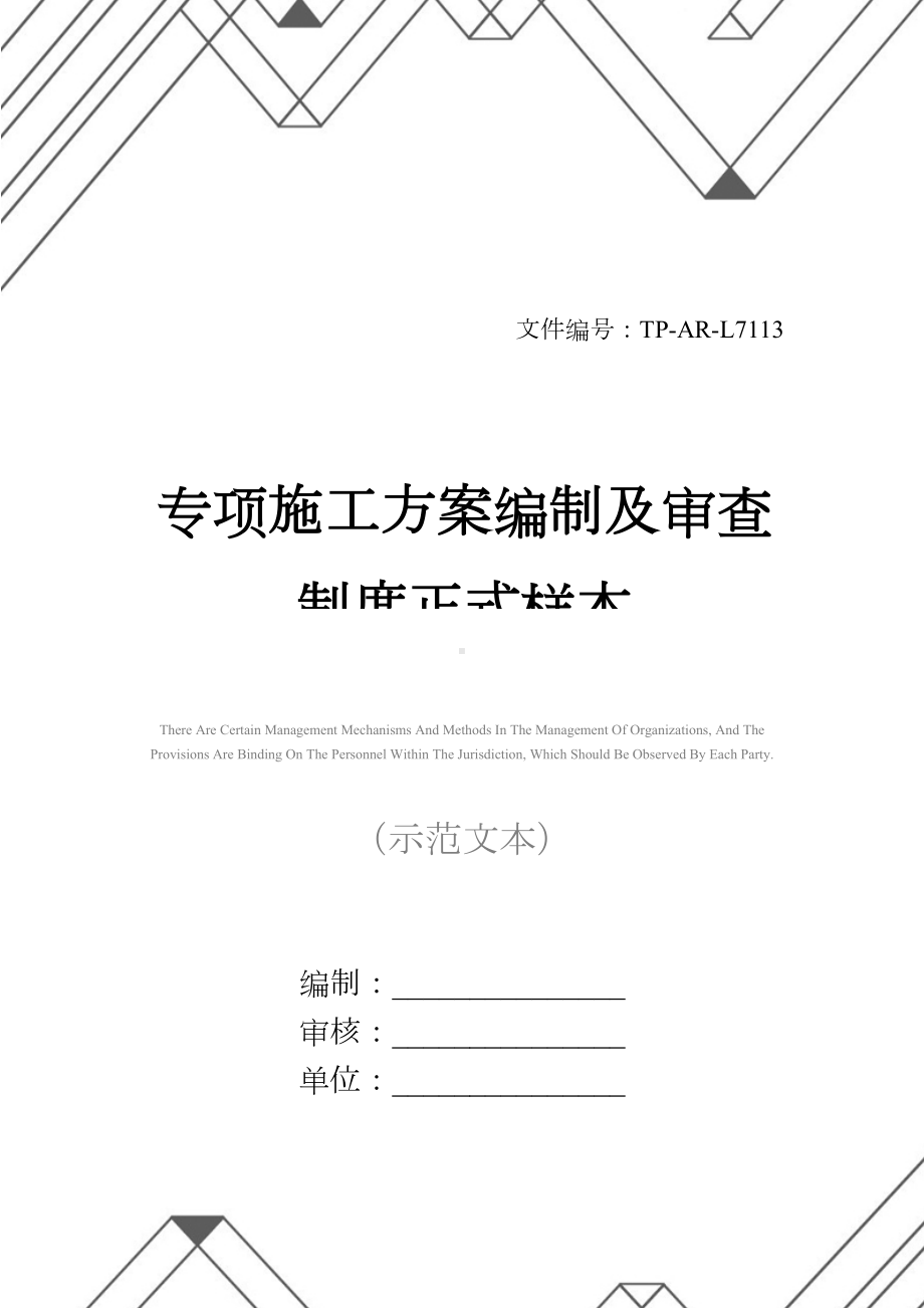 专项施工方案编制及审查制度正式样本(DOC 14页).docx_第1页