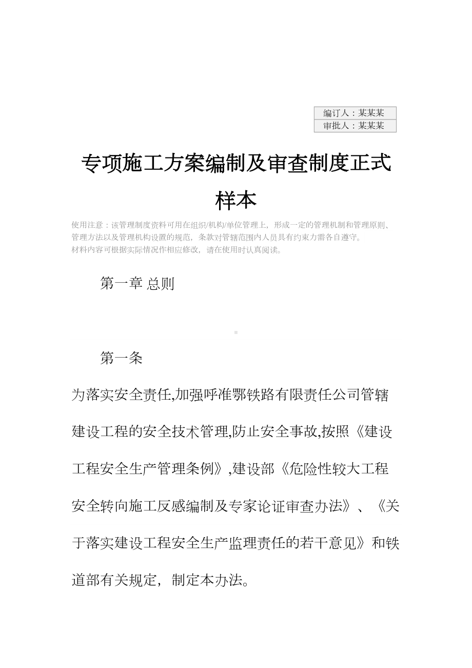 专项施工方案编制及审查制度正式样本(DOC 14页).docx_第2页