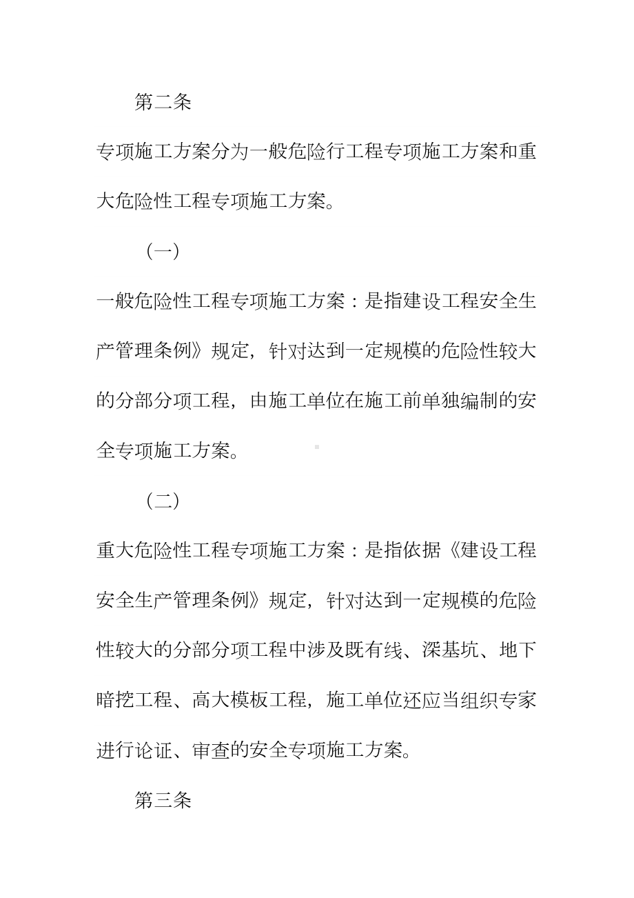 专项施工方案编制及审查制度正式样本(DOC 14页).docx_第3页