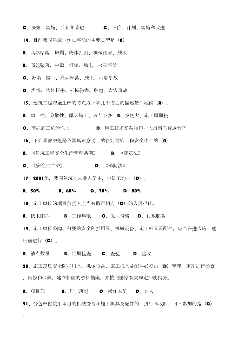 二级建造师安全B证继续教育建设工程类人员复习资料(DOC 43页).doc_第3页