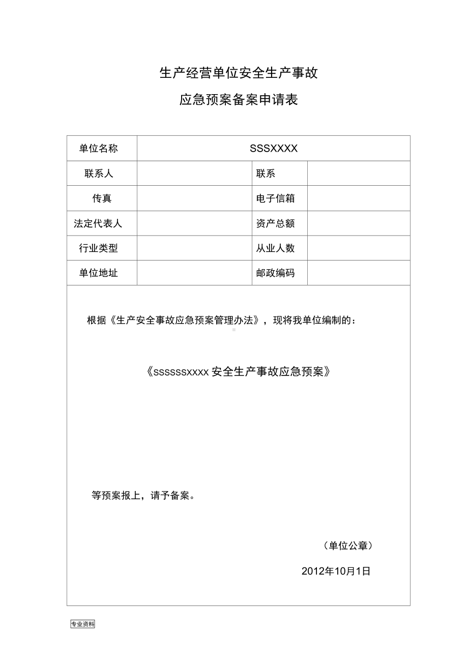 农家乐安全生产事故应急预案(DOC 23页).docx_第1页