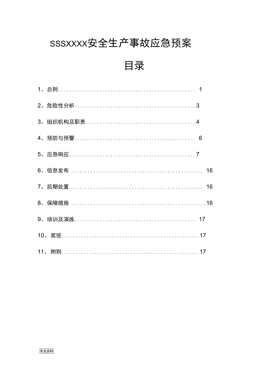 农家乐安全生产事故应急预案(DOC 23页).docx_第2页