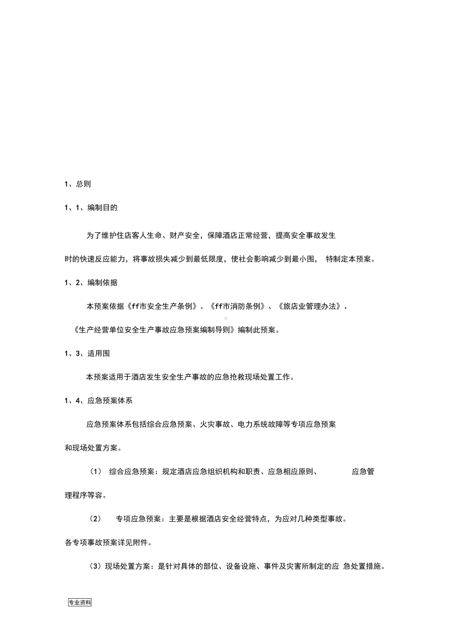 农家乐安全生产事故应急预案(DOC 23页).docx_第3页