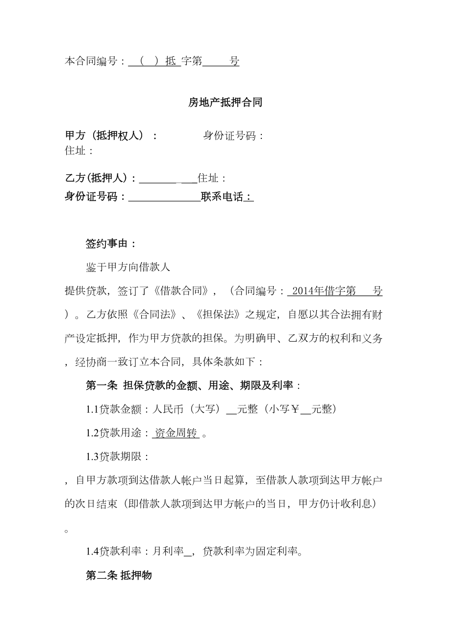 《房地产抵押合同》(DOC 12页).doc_第1页