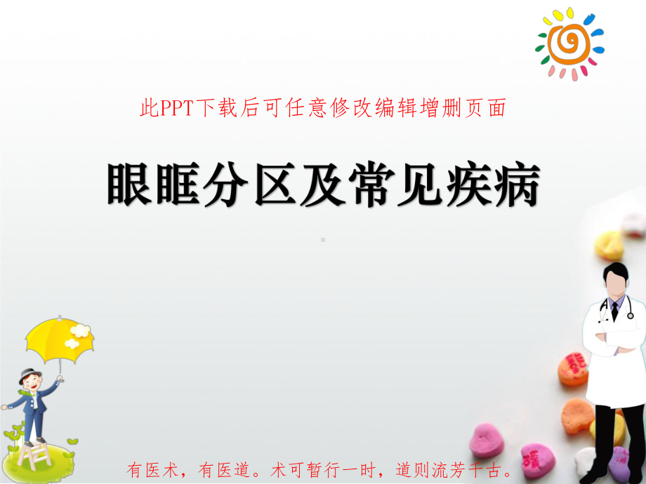 眼眶分区及常见疾病课件.ppt_第1页