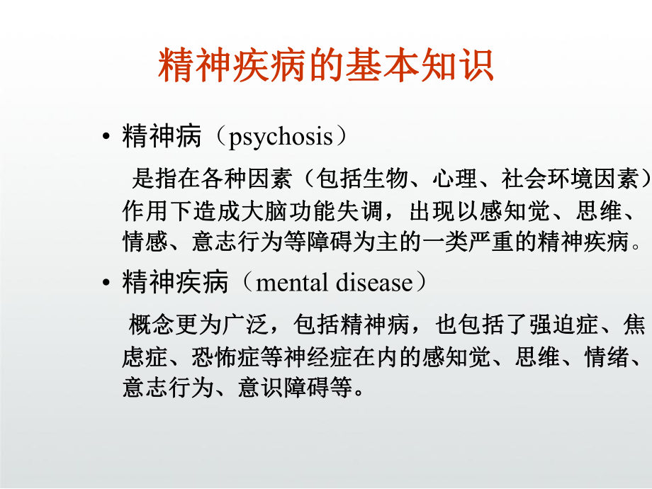 精神疾病的基础知识课件.ppt_第3页