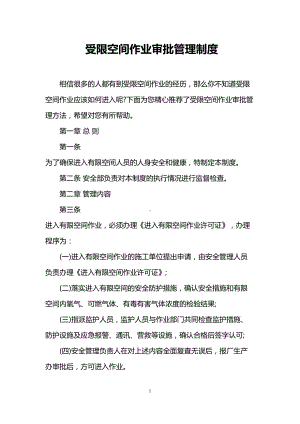 受限空间作业审批管理制度(DOC 9页).doc