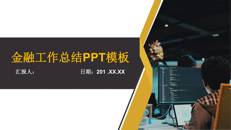 简约经典高端共赢未来金融工作总结模板课件.pptx_第1页