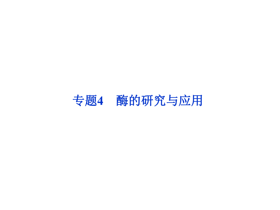 选修1专题4酶的研究与应用课件.ppt_第1页