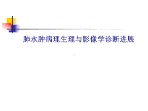 肺水肿病理生理与影像学诊断进展课件.ppt