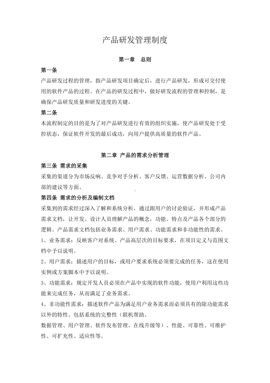 产品研发流程的管理制度[的汇编](DOC 8页).doc_第1页