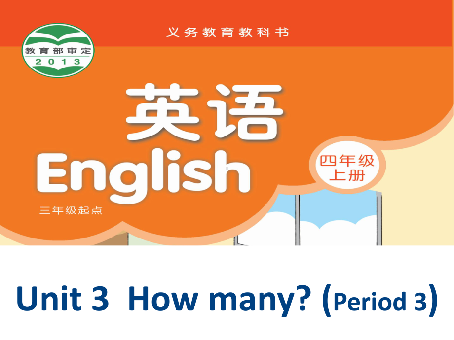 译林版小学英语四年级上册(4A)《Unit-3-How-many》第二课时1课件.ppt_第1页