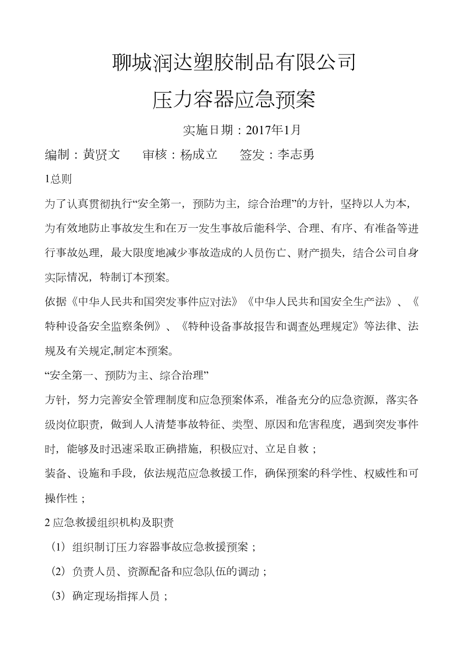 压力容器应急预案新(DOC 13页).docx_第1页