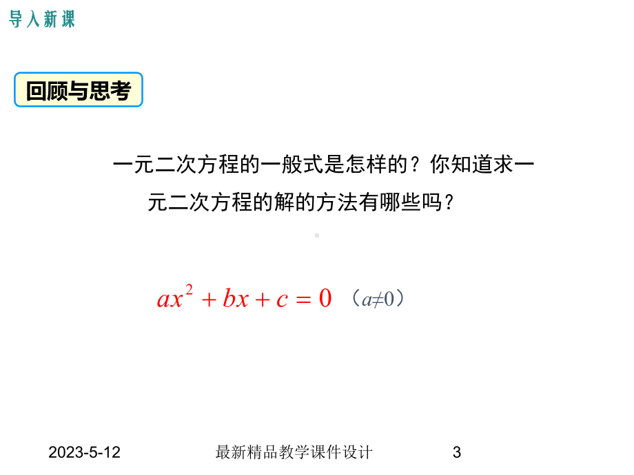 解一元二次方程第课时-配方法课件.ppt_第3页