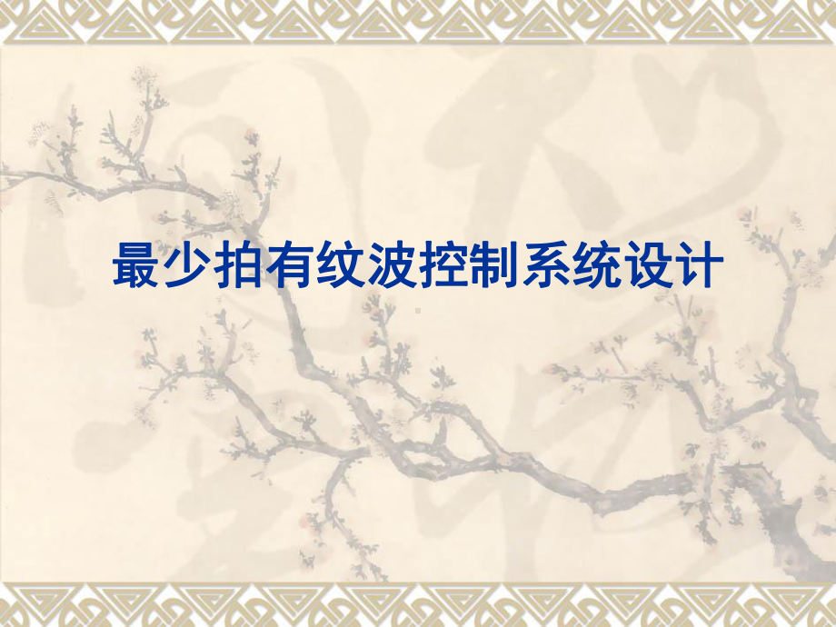 计算机控制技术最少拍大林算法习题课专用课件.pptx_第1页