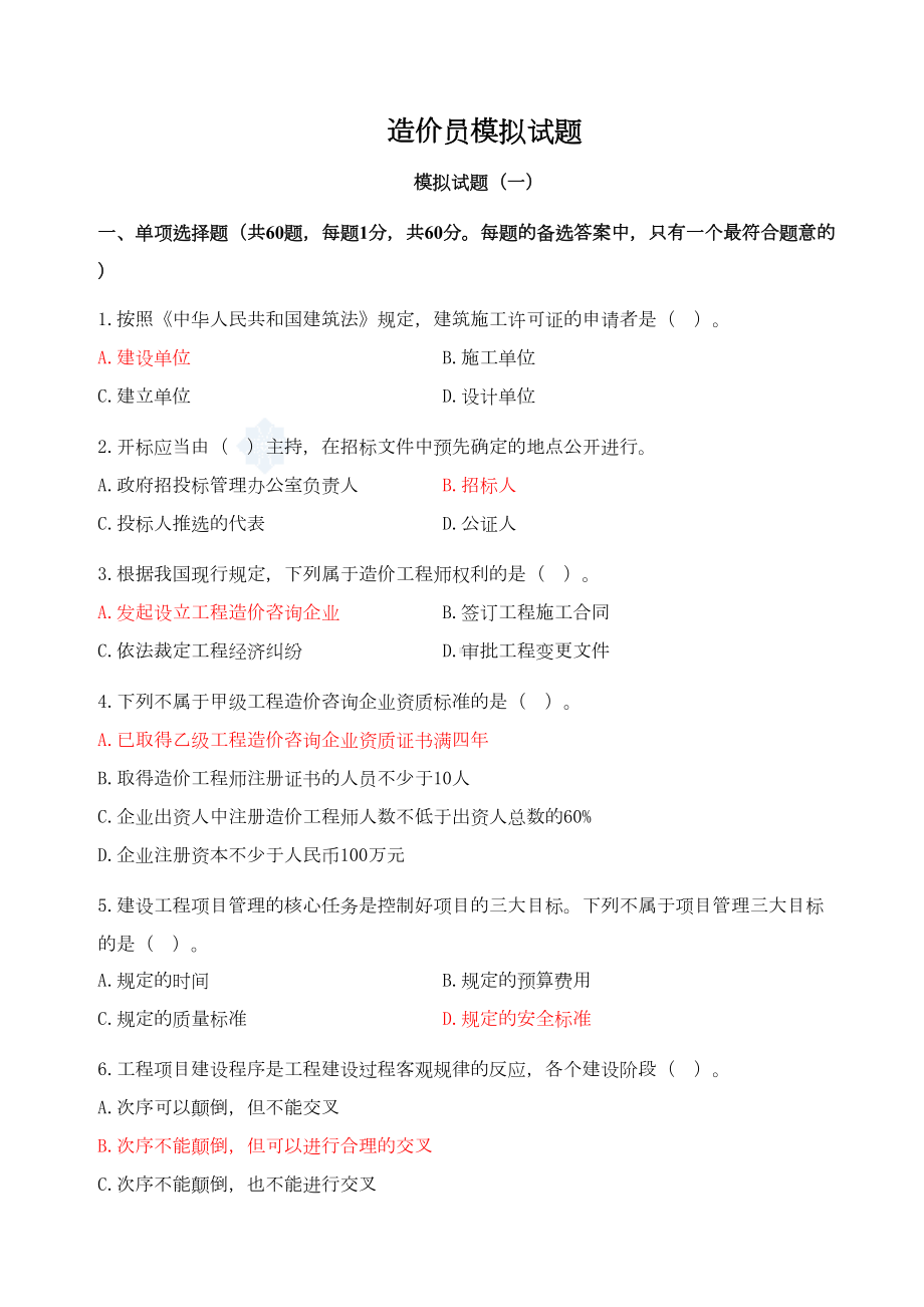 全国造价员考试模拟试题及答案(DOC 94页).doc_第1页