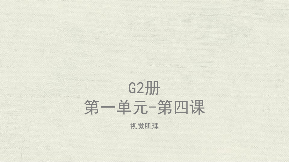 美术教案课件—G2-U1-L4视觉肌理.pptx_第1页