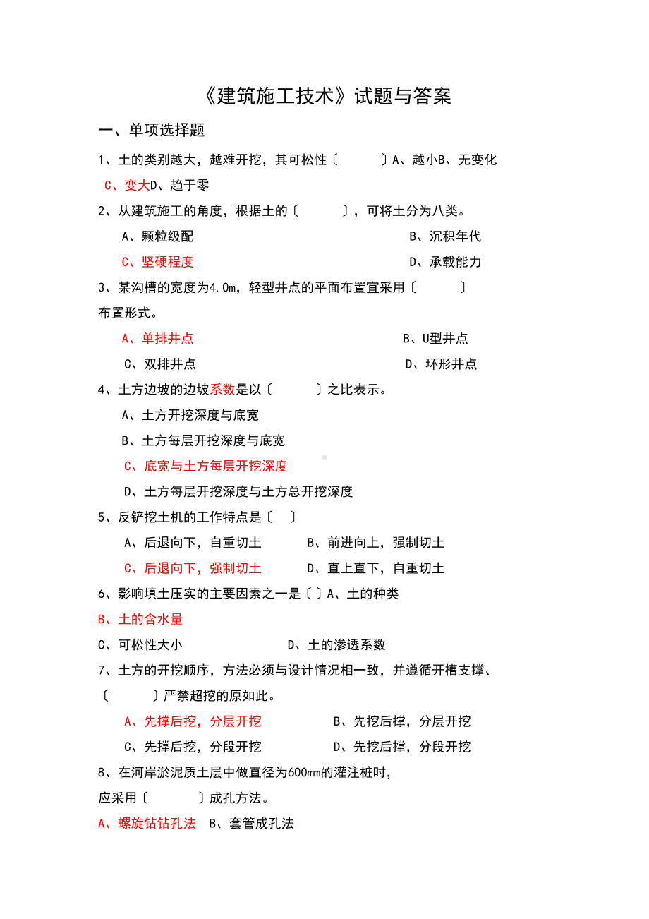 《建筑施工技术》精彩试题及问题详解(DOC 12页).doc_第1页