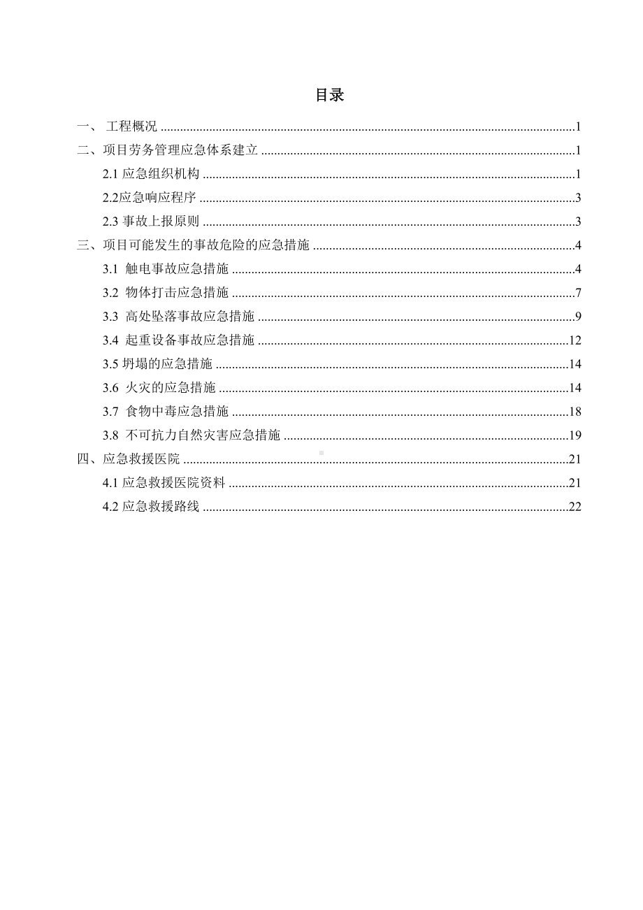 劳务管理应急预案(1)(DOC 25页).doc_第2页