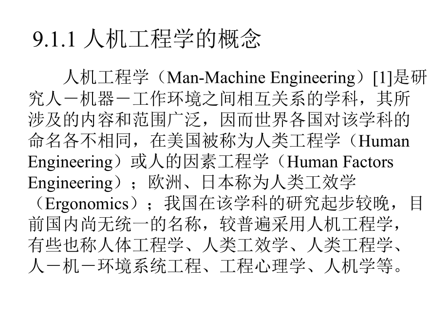 现代设计理论与方法第9章人机工程学课件.ppt_第3页