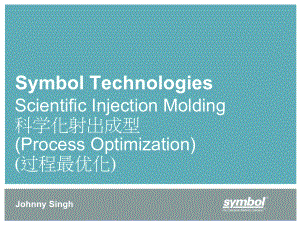 科学化射出成型课件.ppt