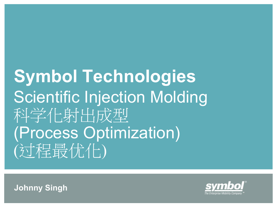 科学化射出成型课件.ppt_第1页