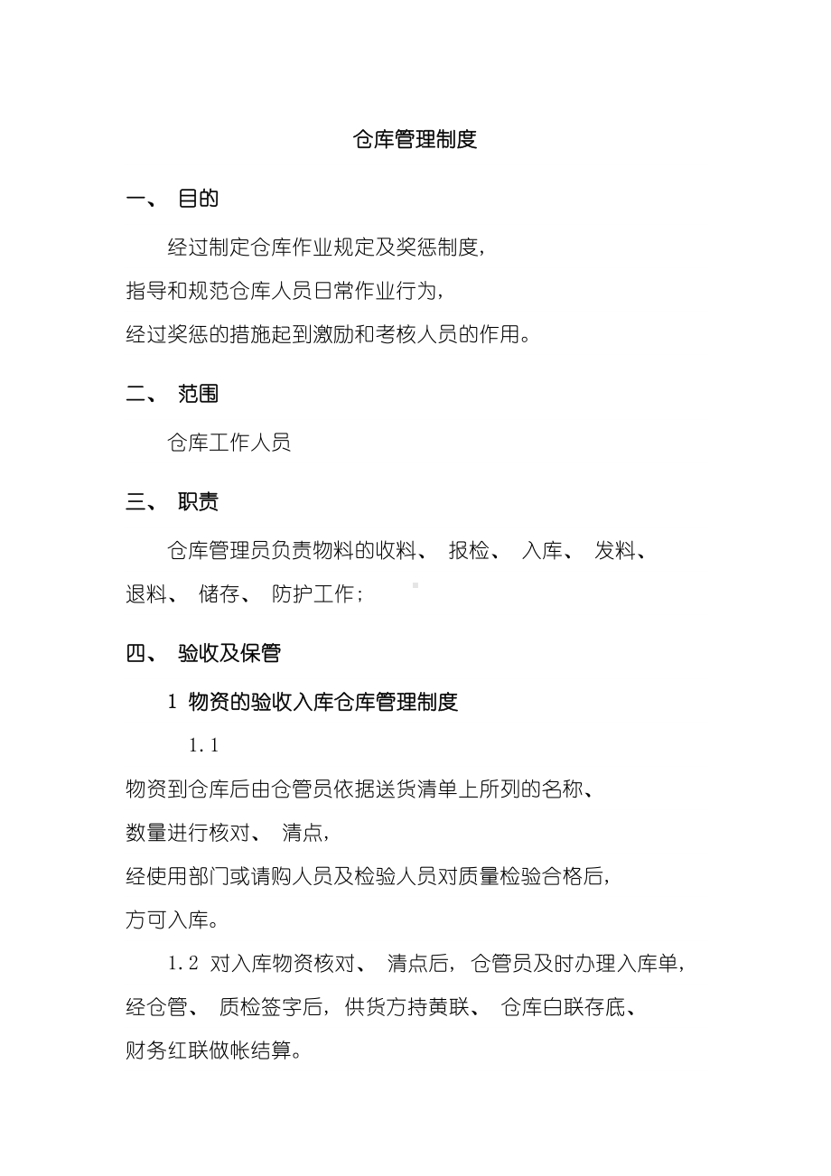 仓库管理制度范本模板(DOC 13页).docx_第2页