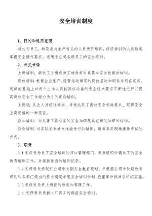 公司安全培训制度参考模板范本.doc