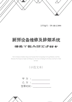 厨房设备维修及排烟系统清洗工程合同正式样本(DOC 13页).docx